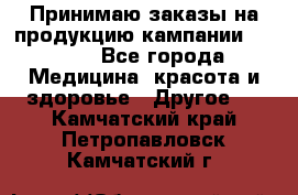 Принимаю заказы на продукцию кампании AVON.  - Все города Медицина, красота и здоровье » Другое   . Камчатский край,Петропавловск-Камчатский г.